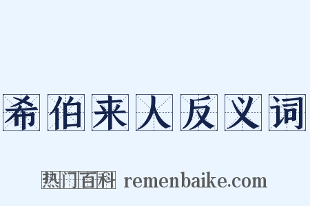希伯来人反义词是什么意思的图片